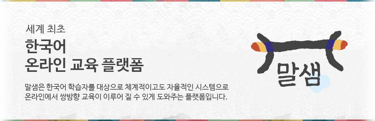 세계 최초 한국어 온라인교육 플랫폼 - 말샘은 한국어 학습자를 대상으로 체계적이지만 자율적인 시스템으로 온라인에서 쌍방향 교육이이루어 질 수 있게 도와주는 플랫폼입니다.
