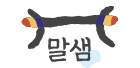말샘