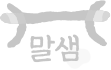 말샘